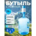 Бутыль 19 литров многоразовая с механической помпой для воды + 3 пробки