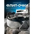 Визор на шлем тактический, флип-очки откидные для пейнтбола и страйкбола