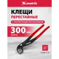 Клещи переставные Matrix 300 мм, кнопочный механизм, хром-ванадий, обливные рукоятки 17927