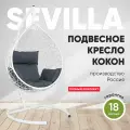 Подвесное кресло-кокон SEVILLA белый + каркас (темно-серая подушка)