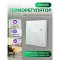 Терморегулятор SHTEIN WL ver. 3.0 OL Wi-Fi Белый LED