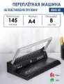 Брошюровщик РеалИСТ iBind A8, пластиковая пружина, 145 листов, 2 кг