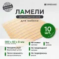 Ламели для кровати и дивана ортопедические 900/60/8. Рейки для кровати комплект из 10 шт
