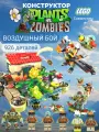 Конструктор Растения против Зомби Воздушный бой, 926 деталей, конструктор детский, Plants vs Zombies