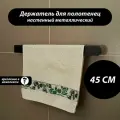 Держатель для полотенец 45 см из металла, черный