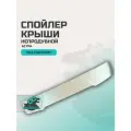 Спойлер крыши УАЗ Патриот непродувной астра (серебристо-желтый металлик)