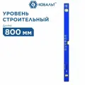 Уровень строительный кобальт Комфорт, магнитный, 800 мм, профиль 20 x 49 мм, 3 глазка
