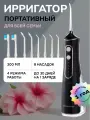 Ирригатор для зубов портативный Harmonytex, 4 режима, 8 насадок, черный, зарядка USB