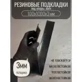 Резиновые подкладки под лаги 100х1000х3мм, для выравнивания пола, для хранения труб, черные, толщина 3мм
