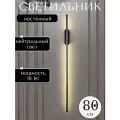 Современная светодиодная настенная лампа, Бра металлический для спальни, гостиной, кухни Wogow 017 Черный 80 см