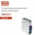 WDR-60-5 MEAN WELL, Блок питания на DIN-рейку, AC/DC 60 Вт 5 В