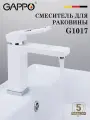 Смеситель для раковины GAPPO G1017