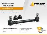Тяга рулевая поперечная ростар 180-3414052-455 (MAN 81467116878) для грузовой техники МАН