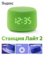 Умная колонка Яндекс Станция Лайт 2 с Алисой, 6Вт, зеленый с часами
