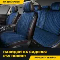 Накидки универсальные комплект на весь салон PSV Hornet (Черно-Синий) велюр + экокожа, 134420
