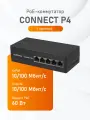 Коммутатор PoE Novihome CONNECT P4, 4 порта с PoE, 1 порт Uplink