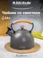Чайник со свистком Attribute SCANDINAVIA 2.5л серый, 1 штука, для всех типов плит