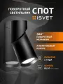 Поворотный спот светильник iSvet, для лампы GU10 MR16, потолочный, настенный бра MRL-102 черный