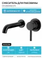 Смеситель для раковины Bossini Oki Z005302.073 Черный матовый латунь встраиваемый Италия