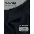 Ткань для шитья габардин 150г/м² 100% полиэстер шир.150см цв.322/S071 черный антрацит уп.1м