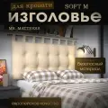 Набивное изголовье с настенным креплением Mr. Mattress Soft M 160x70 Beige