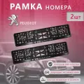 Рамка номерного знака для автомобиля Peugeot (2 шт) Пежо