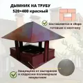 Дымник на кирпичную трубу дымохода, 520х400, красный RAL 3005