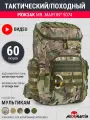 Тактический рюкзак Mr. Martin 5074 (версия 2.0) Мультикам 60л