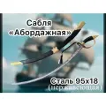 Сабля Luxovv Абордажная, ручная работа, 100см, 95x18 сталь, кожа, латунь.