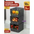 Корзина для хранения 10л Лофт, набор 3шт, цвет серый / контейнер для овощей / ящик пластиковый