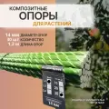 Опоры для растений и саженцев 14 мм, 30 штук по 1,2 м композитные (колышки) Арматура Композит
