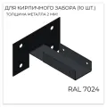 Х-Кронштейн для кирпичного забора, RAL 7024 (10 шт/уп)