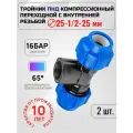 Тройник Valfex ПНД компрессионный переходной 25x1/2x25 (2шт)