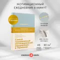 6 минут. Ежедневник, который изменит вашу жизнь (базальт) / Психология / Саморазвитие / Мотивация