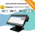 Сенсорный моноблок MyPOS А5 15,6 LCD, J1800, RAM 8Gb, SSD 128Gb, 2 RS232, 6 USB, MSR, черный