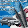 Зимние щетки стеклоочистителя для Fiat Albea (2002 - 2012 г. в.) (550 и 450 мм) / Зимние дворники для автомобиля / щетки фиат альбеа