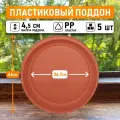 Поддон для горшков круглый внутренний диаметр 36,7 см, внешний 44 см для горшков 40-50 литров, цвет коричневый, 5шт