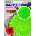 Неоновый флуоресцентный пигмент зеленый UVG - 100 гр
