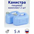 Канистра 5л пищевая, синяя, комплект 2 шт