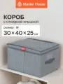 Коробка для хранения вещей Master House Впорядке M 30х40х25 см