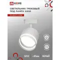 Трековый светильник под лампу с подсветкой TR-GX53-TL 54RW GX53 белый серии TOP-LINE IN HOME