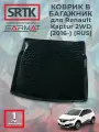 Коврик багажника пластиковый для Renault Kaptur 2WD (2016-) (RUS)/Рено Каптюр SRTK/сртк