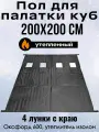 Пол Квадро 200х200см, для зимней палатки Куб, с 4 отверстиями для лунок, оксфорд 600, утепленный
