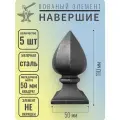 Кованый элемент Наконечник навершие Посадочное место 50 мм (Квадрат) - 5 шт