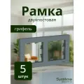 Systeme Electric Рамка для розетки и выключателя серии AtlasDesign ATN000702 двойная, квадратная с антибактериальным покрытием грифель, 5 штук