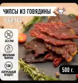 Чипсы из говядины «Канзас», мясные снеки, закуски, вакуумная упаковка 500 грамм, Мировое мясо. сушеное/вяленое/копченое