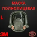 Маска полнолицевая 3M 6900 6000, размер L, без фильтров 7100211352