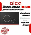 Кнопка смыва AlcaPlast M778 для инсталляции, черный матовый/хром/черный матовый