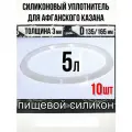Силиконовый уплотнитель для афганского казана 5 литров.-10шт.