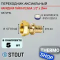 Переходник с накидной гайкой 16xG 1/2 5 шт для труб из сшитого полиэтилена аксиальный ФУМ лента